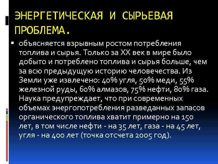 ЭНЕРГЕТИЧЕСКАЯ И СЫРЬЕВАЯ ПРОБЛЕМА. объясняется взрывным ростом потребления топлива и сырья. Только за ХХ