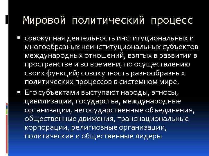 Известные международные процессы. Глобализация и глобальные вызовы человеческой цивилизации. Международный процесс.