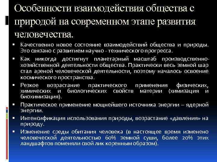 Этапы взаимодействия общества и природы. Взаимосвязь природы и общества на современном этапе. Взаимоотношения общества и природы особенности. Глобализация и глобальные вызовы человеческой цивилизации. Особенности современного этапа взаимодействия общества и природы.