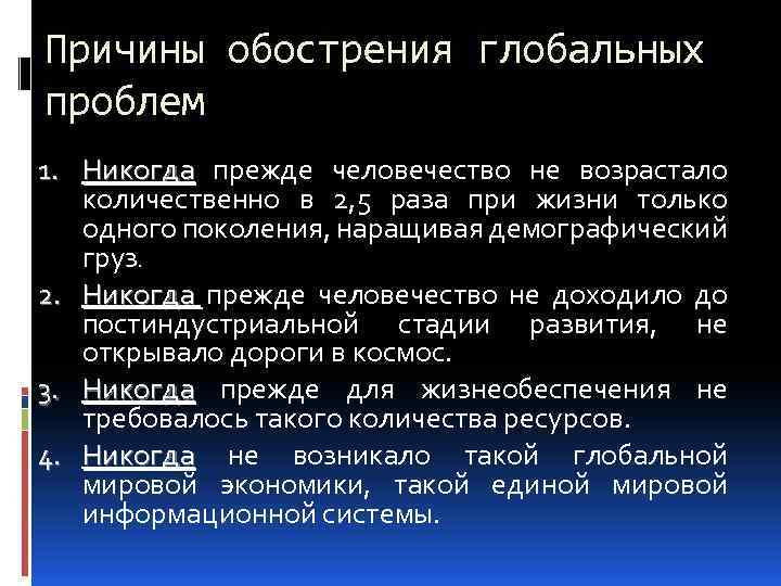 Глобальные вызовы. Причины обострения глобальных проблем человечества. Глобальные вызовы человечества. Глобальные вызовы человеческой цивилизации. Глобализация и глобальные вызовы человеческой цивилизации.