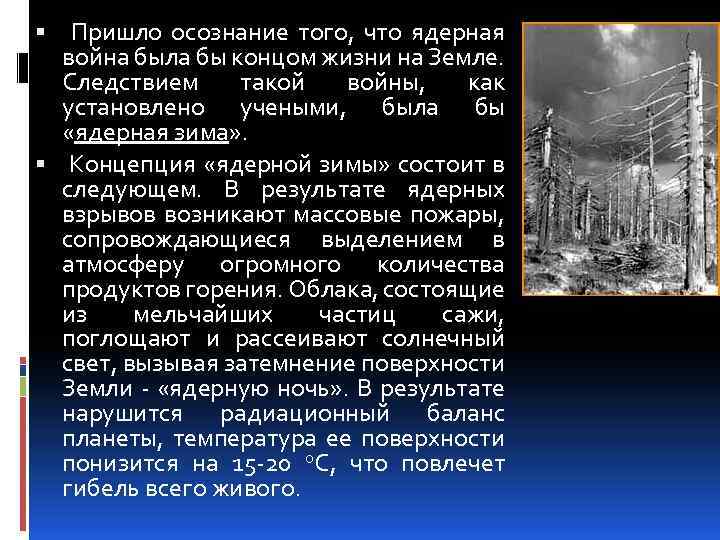  Пришло осознание того, что ядерная война была бы концом жизни на Земле. Следствием