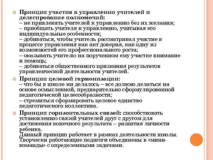  Принцип участия в управлении учителей и делегирование полномочий: – не привлекать учителей к