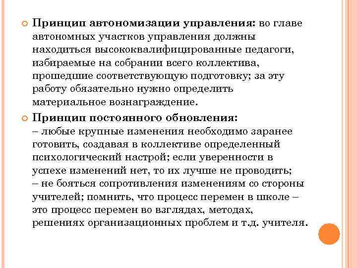  Принцип автономизации управления: во главе автономных участков управления должны находиться высококвалифицированные педагоги, избираемые