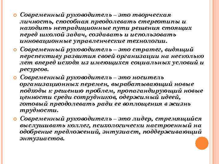  Современный руководитель – это творческая личность, способная преодолевать стереотипы и находить нетрадиционные пути