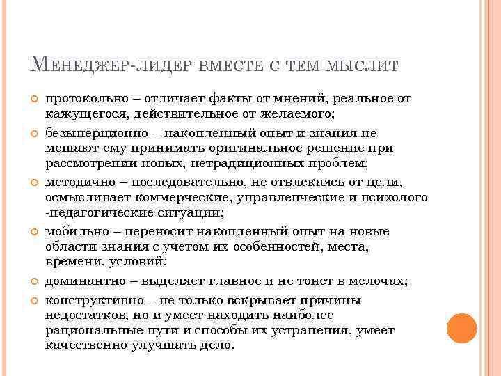 МЕНЕДЖЕР-ЛИДЕР ВМЕСТЕ С ТЕМ МЫСЛИТ протокольно – отличает факты от мнений, реальное от кажущегося,