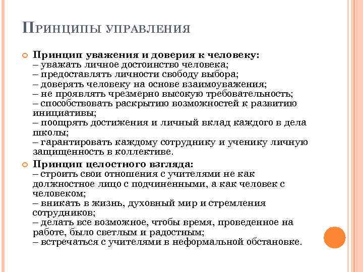 ПРИНЦИПЫ УПРАВЛЕНИЯ Принцип уважения и доверия к человеку: – уважать личное достоинство человека; –