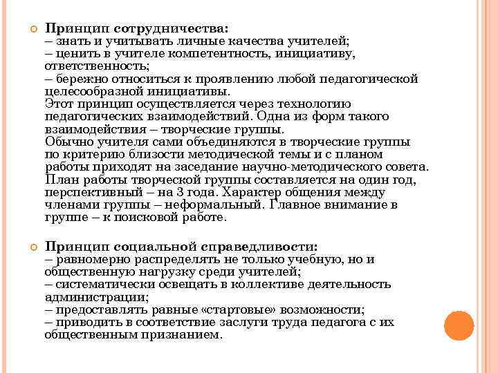  Принцип сотрудничества: – знать и учитывать личные качества учителей; – ценить в учителе