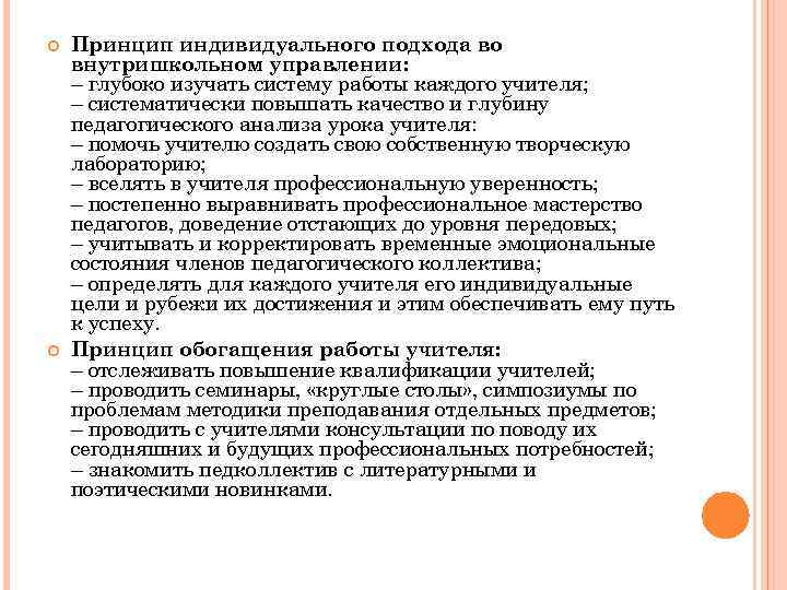  Принцип индивидуального подхода во внутришкольном управлении: – глубоко изучать систему работы каждого учителя;