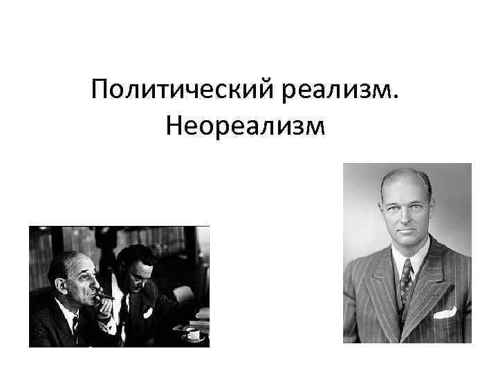 Школа политического реализма. Политический реализм презентация. Политический реализм Моргентау. Политический неореализм. Политический реализм и неореализм.