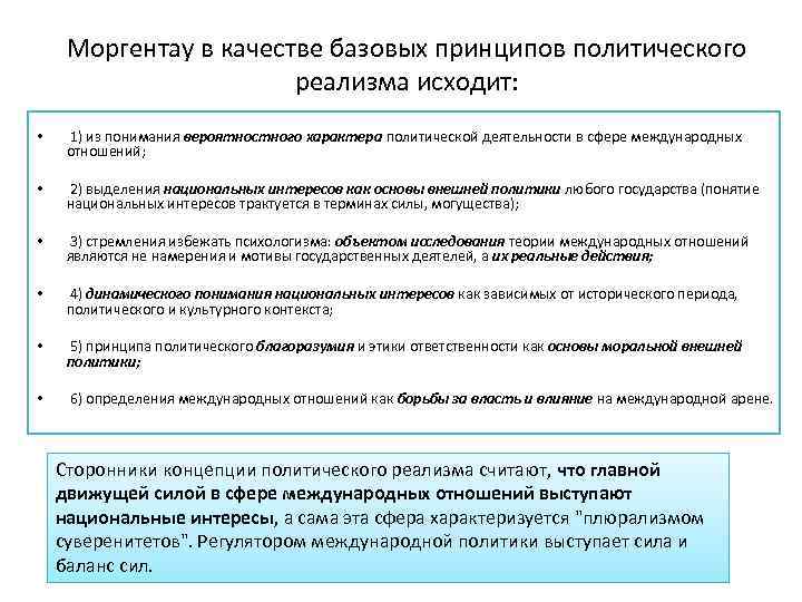 Моргентау в качестве базовых принципов политического реализма исходит: • 1) из понимания вероятностного характера