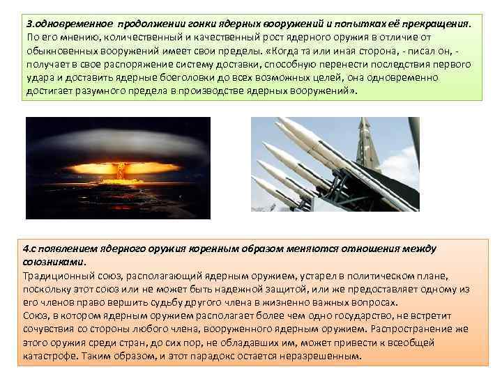 3. одновременное продолжении гонки ядерных вооружений и попытках её прекращения. По его мнению, количественный