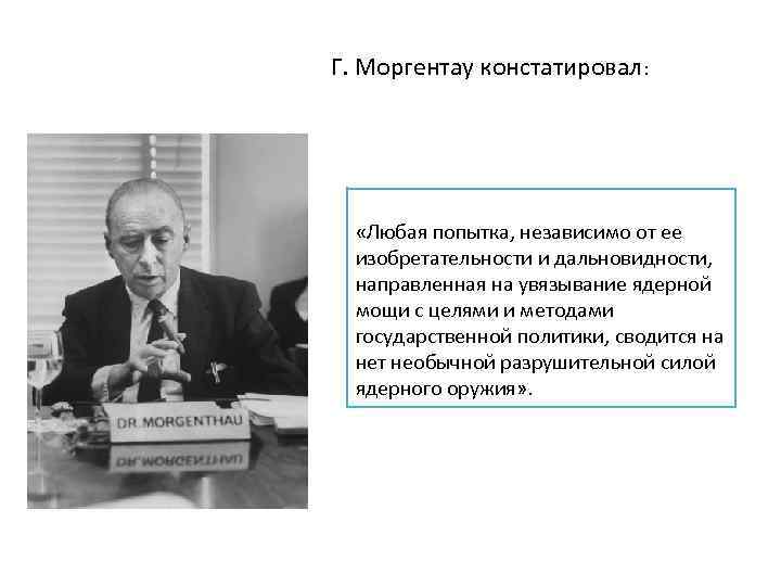 Школа политического реализма. Ганс Моргентау теория. Ганс Моргентау американский политолог. Концепция Ганса Моргентау. Ганс Моргентау реализм.