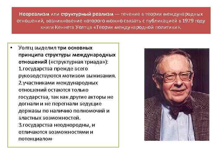 Неореализм или структурный реализм — течение в теории международных отношений, возникновение которого можно связать