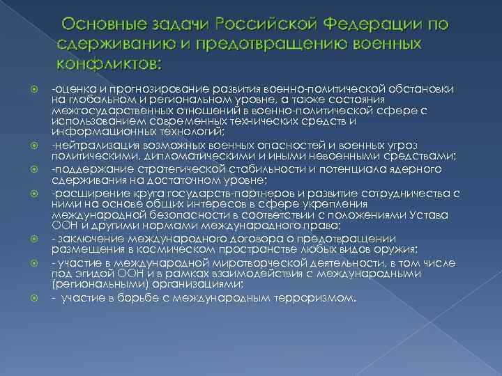  Основные задачи Российской Федерации по сдерживанию и предотвращению военных конфликтов: -оценка и прогнозирование