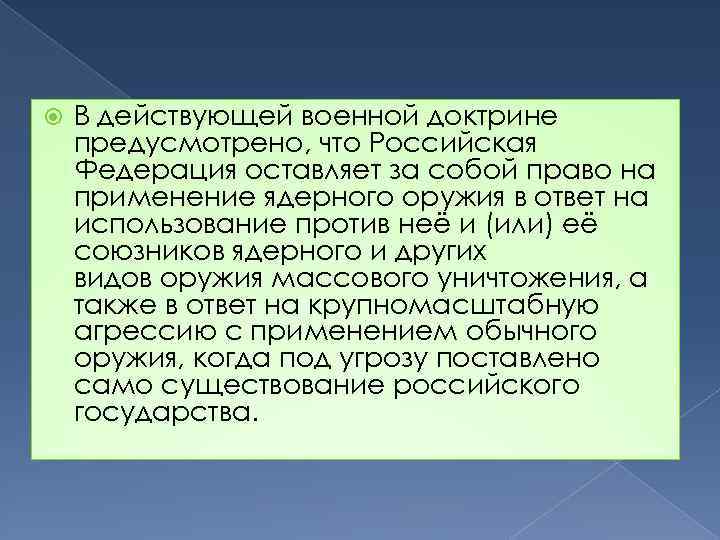  В действующей военной доктрине предусмотрено, что Российская Федерация оставляет за собой право на