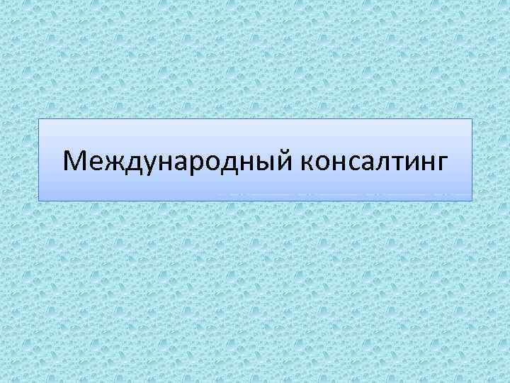 Международный консалтинг 