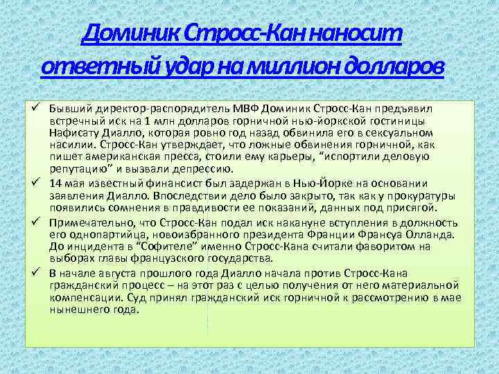 Доминик Стросс-Кан наносит ответный удар на миллион долларов ü Бывший директор-распорядитель МВФ Доминик Стросс-Кан