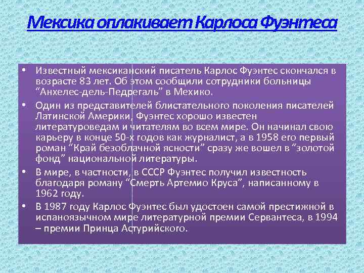 Мексика оплакивает Карлоса Фуэнтеса • Известный мексиканский писатель Карлос Фуэнтес скончался в возрасте 83