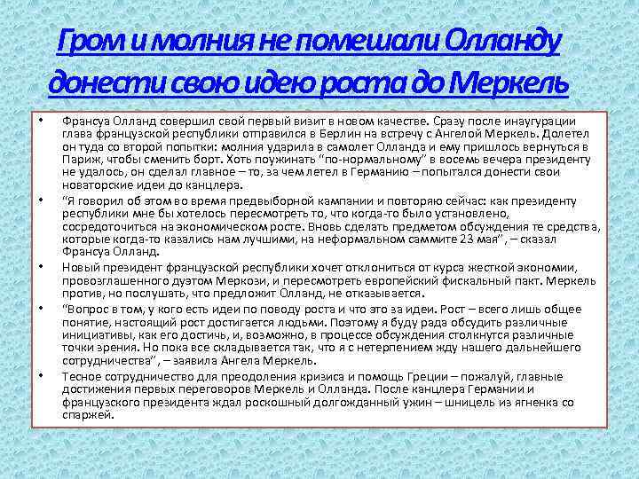 Гром и молния не помешали Олланду донести свою идею роста до Меркель • •