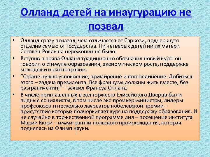 Олланд детей на инаугурацию не позвал • Олланд сразу показал, чем отличается от Саркози,