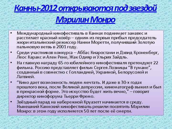 Канны-2012 открываются под звездой Мэрилин Монро • Международный кинофестиваль в Каннах поднимает занавес и