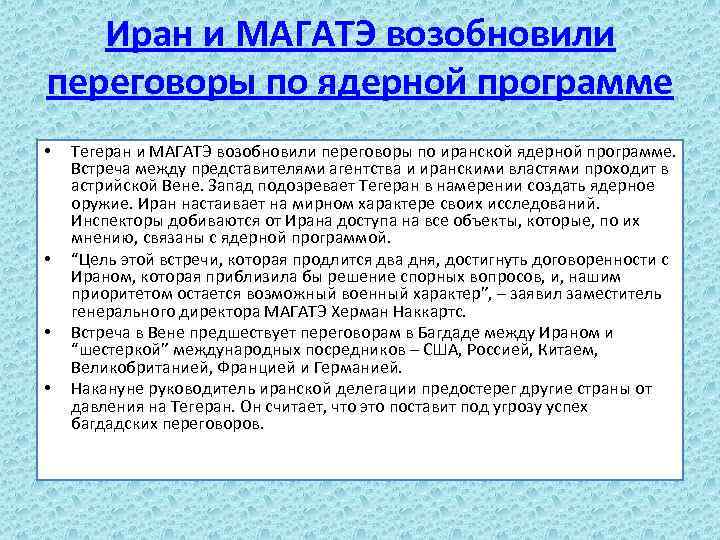 Иран и МАГАТЭ возобновили переговоры по ядерной программе • • Тегеран и МАГАТЭ возобновили