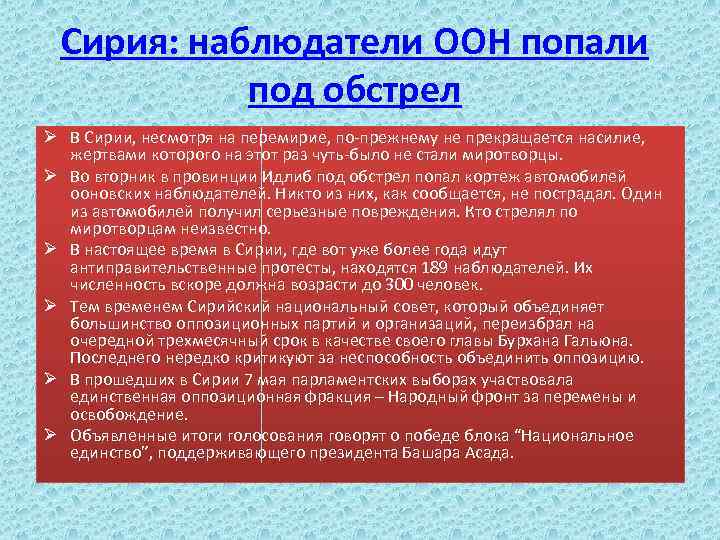 Сирия: наблюдатели ООН попали под обстрел Ø В Сирии, несмотря на перемирие, по-прежнему не