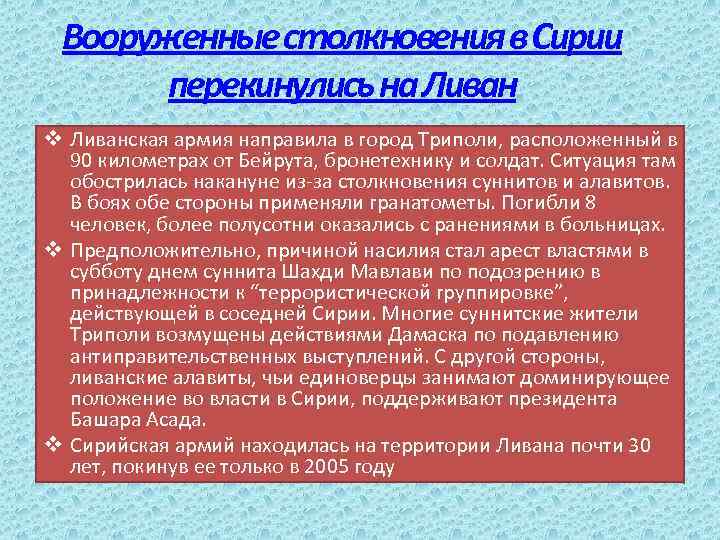 Вооруженные столкновения в Сирии перекинулись на Ливан v Ливанская армия направила в город Триполи,