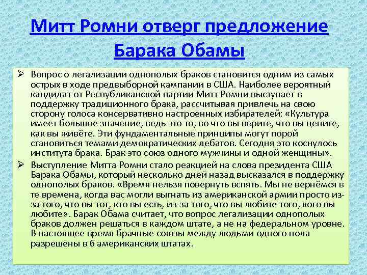 Митт Ромни отверг предложение Барака Обамы Ø Вопрос о легализации однополых браков становится одним