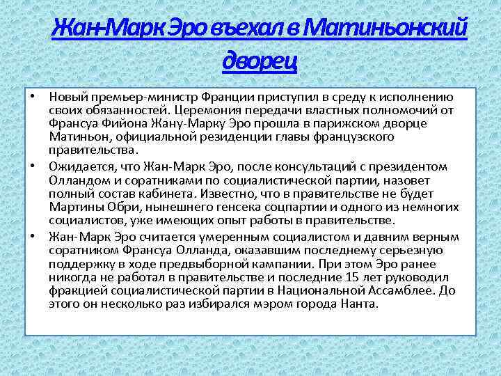 Жан-Марк Эро въехал в Матиньонский дворец • Новый премьер-министр Франции приступил в среду к