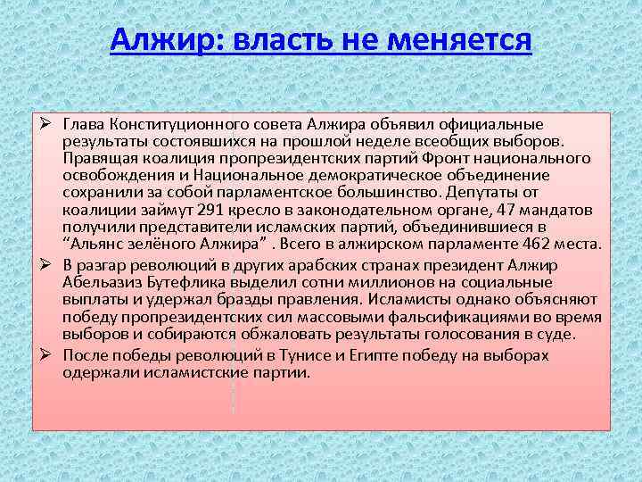 Алжир: власть не меняется Ø Глава Конституционного совета Алжира объявил официальные результаты состоявшихся на