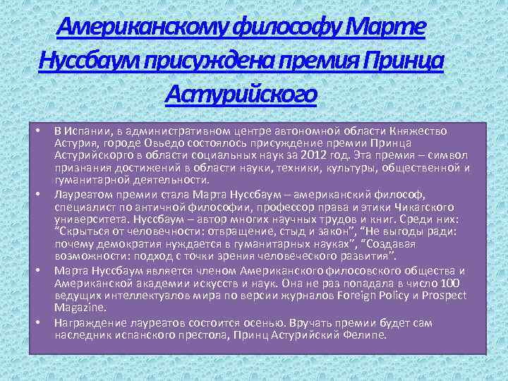 Американскому философу Марте Нуссбаум присуждена премия Принца Астурийского • • В Испании, в административном