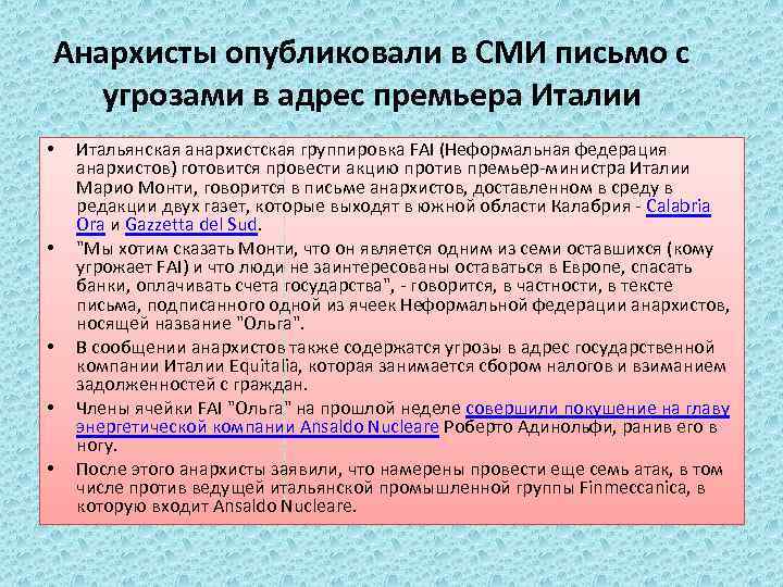 Анархисты опубликовали в СМИ письмо с угрозами в адрес премьера Италии • • •