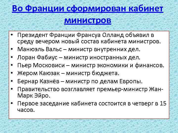 Во Франции сформирован кабинет министров • Президент Франции Франсуа Олланд объявил в среду вечером