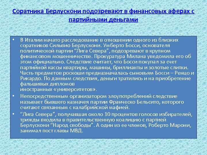 Соратника Берлускони подозревают в финансовых аферах с партийными деньгами • В Италии начато расследование