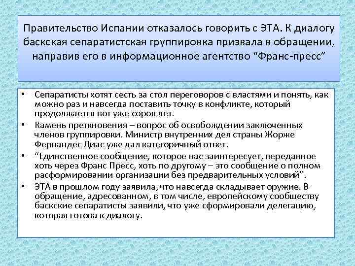 Правительство Испании отказалось говорить с ЭТА. К диалогу баскская сепаратистская группировка призвала в обращении,