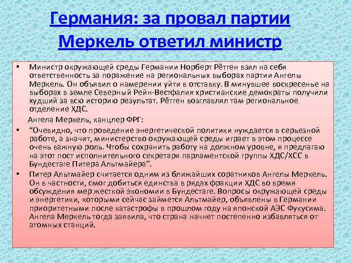 Германия: за провал партии Меркель ответил министр Министр окружающей среды Германии Норберт Рётген взял