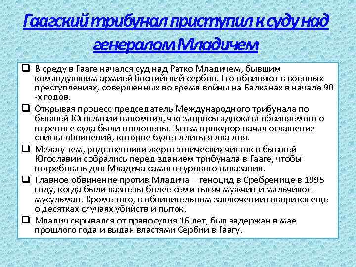 Гаагский трибунал приступил к суду над генералом Младичем q В среду в Гааге начался