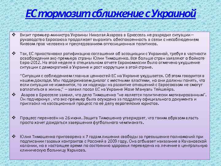 ЕС тормозит сближение с Украиной v Визит премьер-министра Украины Николая Азарова в Брюссель не