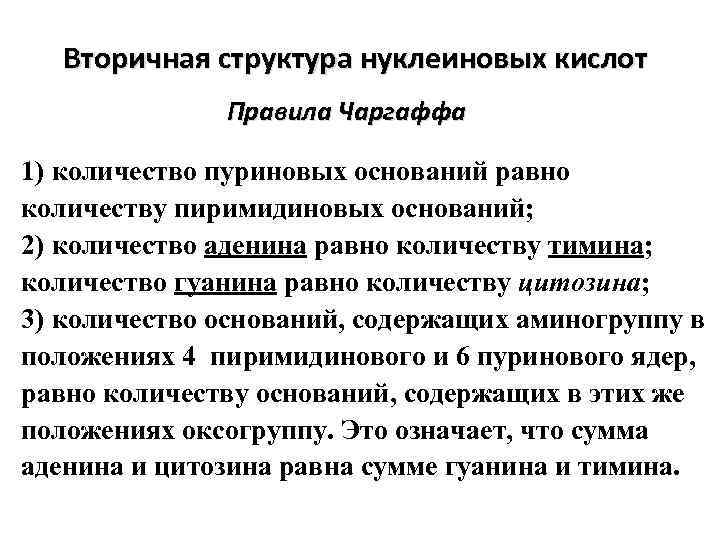 Вторичная структура нуклеиновых кислот Правила Чаргаффа 1) количество пуриновых оснований равно количеству пиримидиновых оснований;