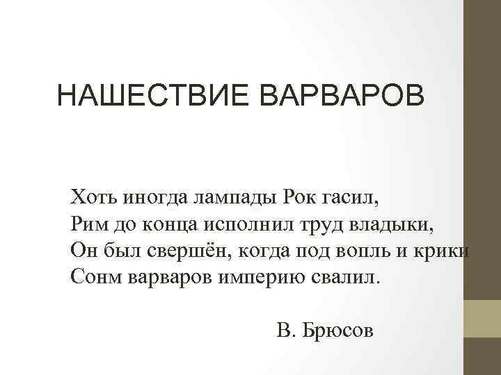 НАШЕСТВИЕ ВАРВАРОВ Хоть иногда лампады Рок гасил, Рим до конца исполнил труд владыки, Он