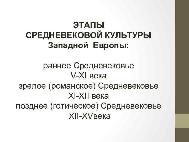 ЭТАПЫ СРЕДНЕВЕКОВОЙ КУЛЬТУРЫ Западной Европы: раннее Средневековье V-XI века зрелое (романское) Средневековье XI-XII века