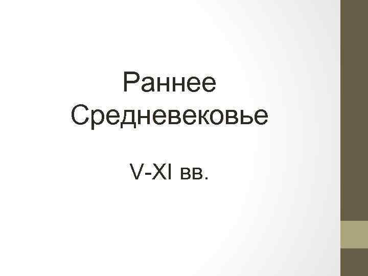 Раннее Средневековье V-XI вв. 