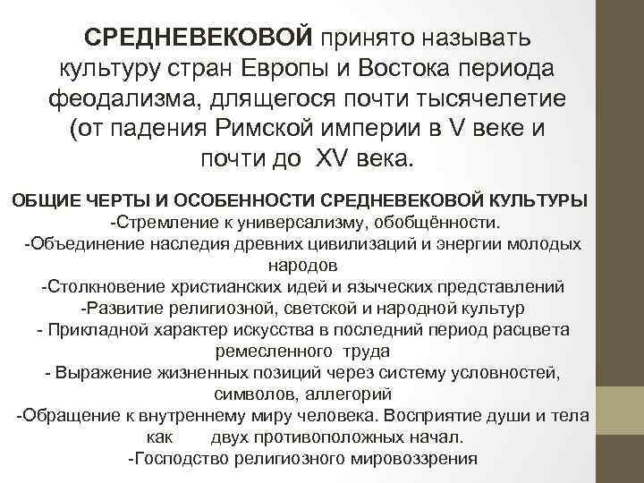 СРЕДНЕВЕКОВОЙ принято называть культуру стран Европы и Востока периода феодализма, длящегося почти тысячелетие (от