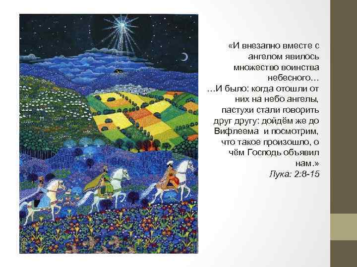  «И внезапно вместе с ангелом явилось множество воинства небесного… …И было: когда отошли