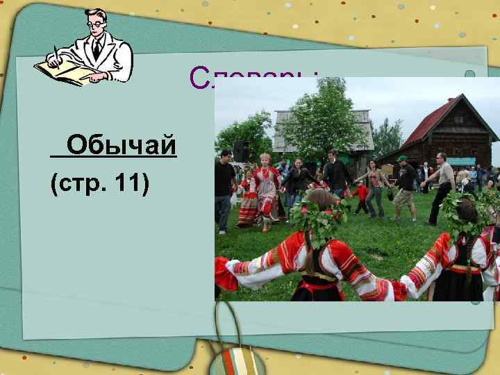 Словарь: Обычай (стр. 11) 