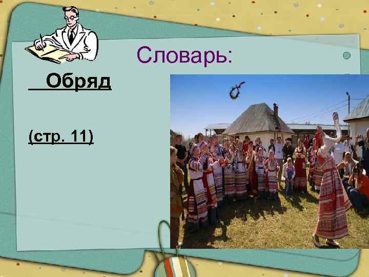 Словарь: Обряд (стр. 11) 