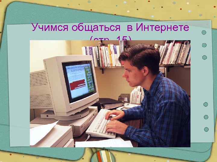 Учимся общаться в Интернете (стр. 15) 