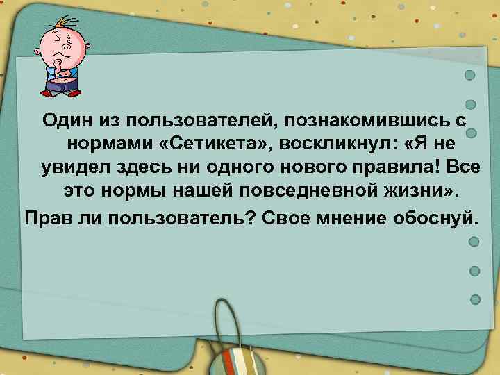 Один из пользователей, познакомившись с нормами «Сетикета» , воскликнул: «Я не увидел здесь ни