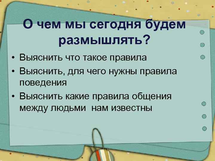 О чем мы сегодня будем размышлять? • Выяснить что такое правила • Выяснить, для